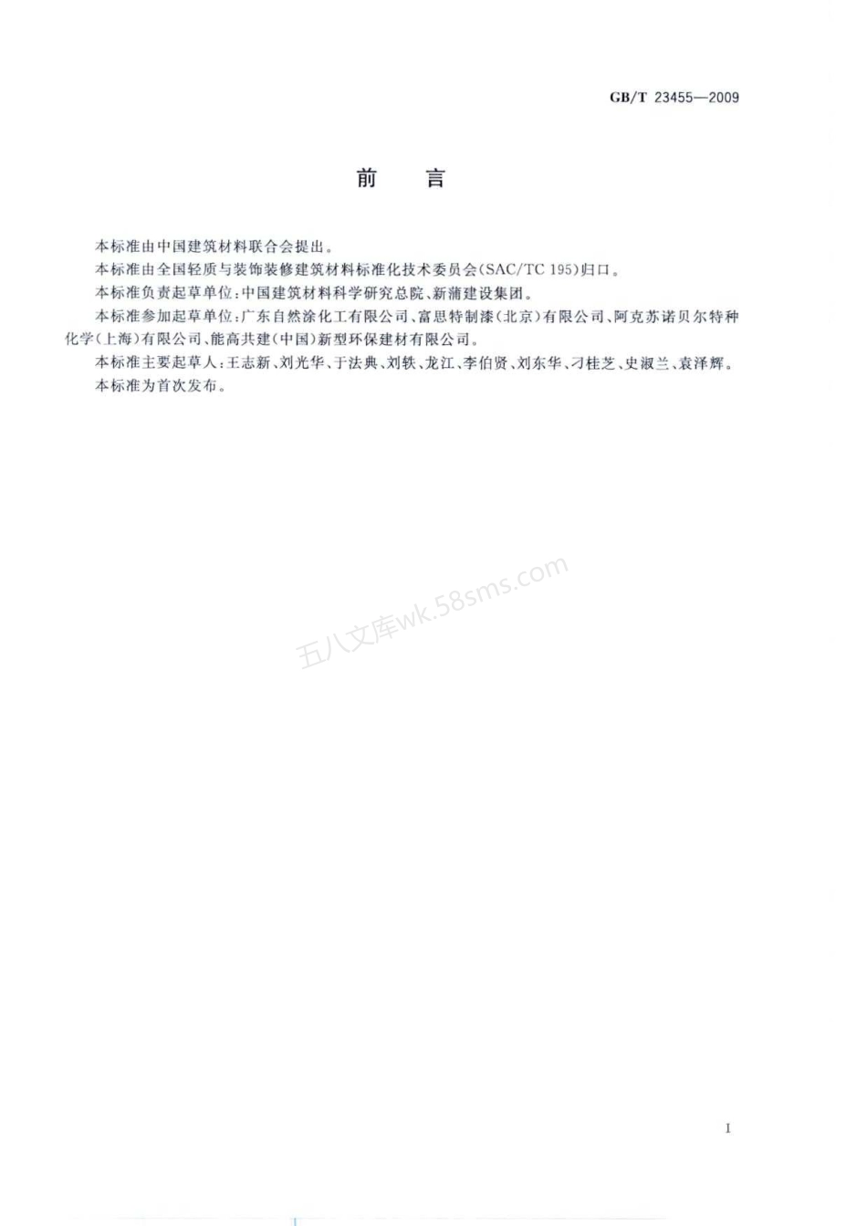 GBT 23455-2009 外墙柔性腻子.pdf_第2页