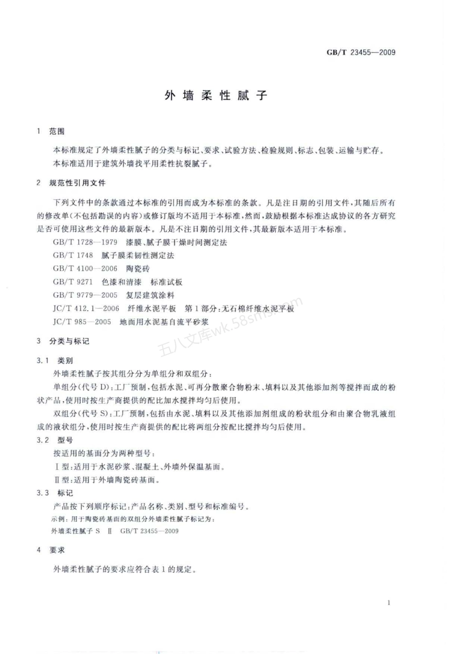 GBT 23455-2009 外墙柔性腻子.pdf_第3页