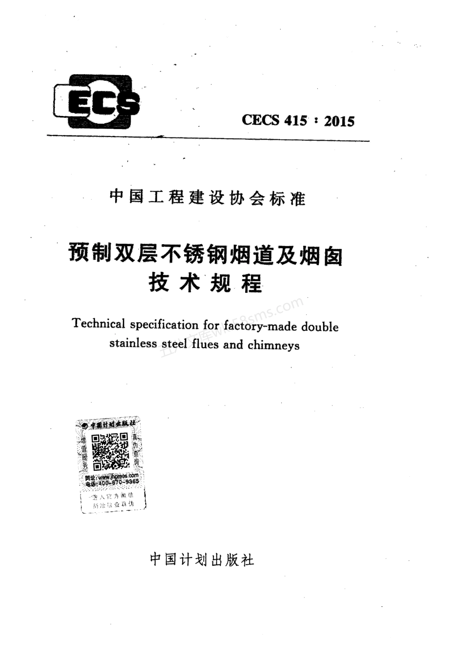 CECS 415-2015 预制双层不锈钢烟道及烟囱技术规程.pdf_第1页