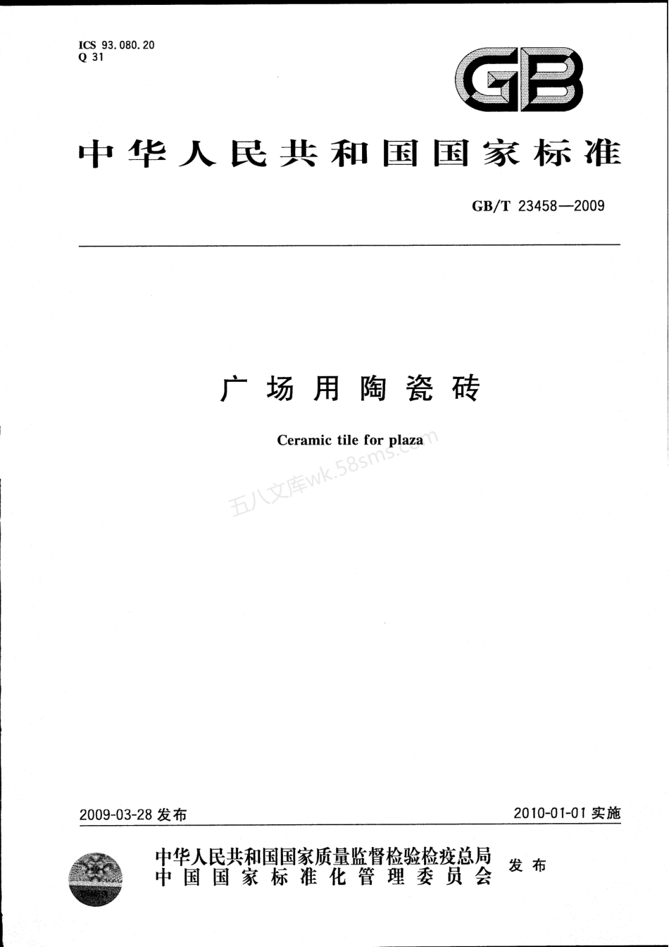 GBT 23458-2009 广场用陶瓷砖.pdf_第1页