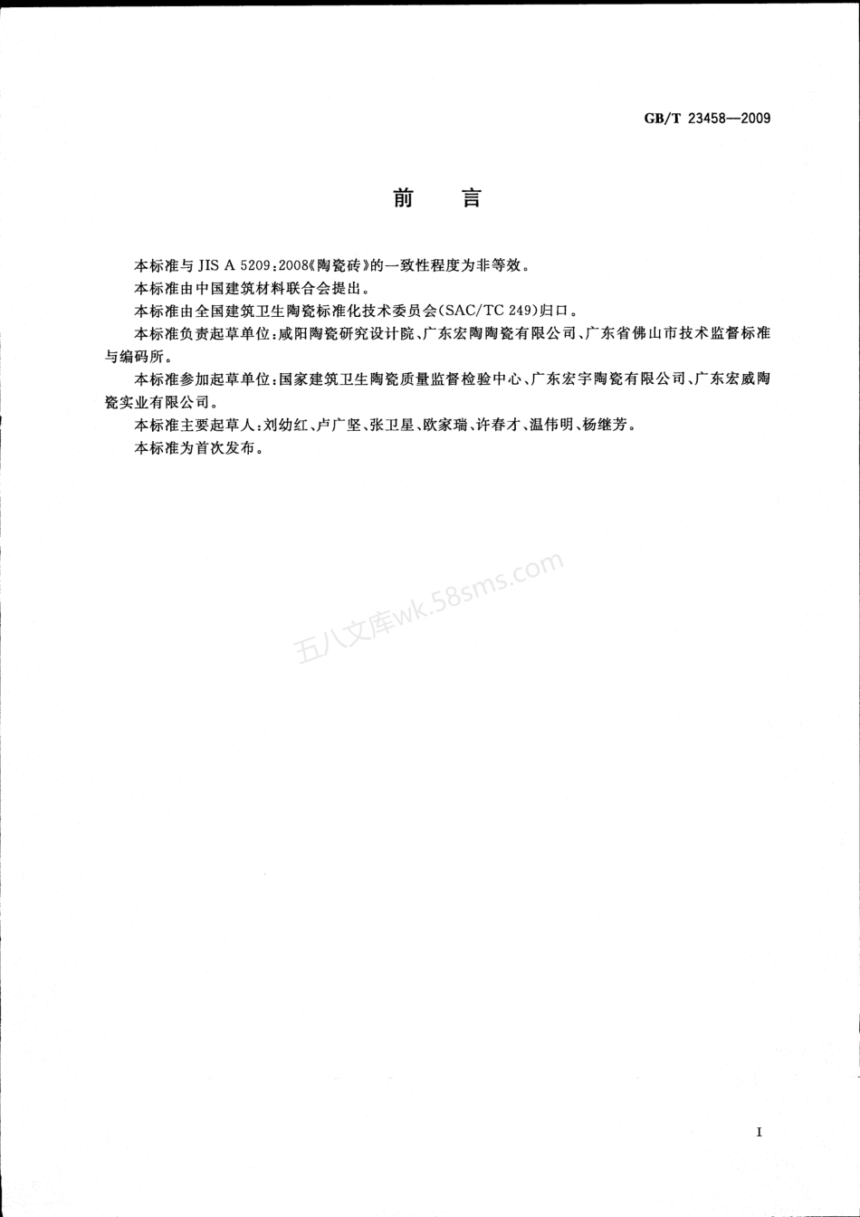 GBT 23458-2009 广场用陶瓷砖.pdf_第2页