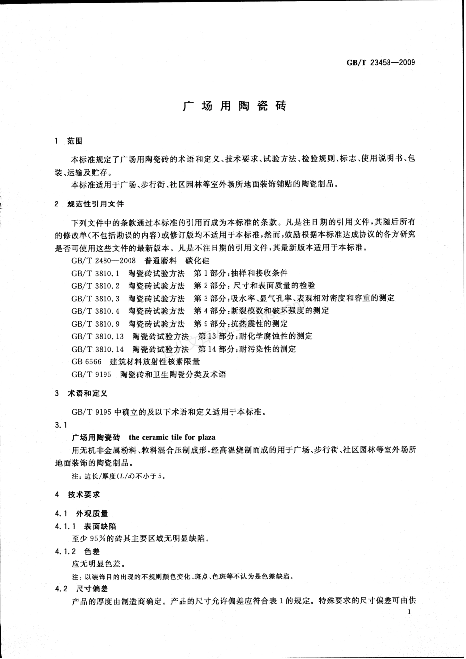 GBT 23458-2009 广场用陶瓷砖.pdf_第3页