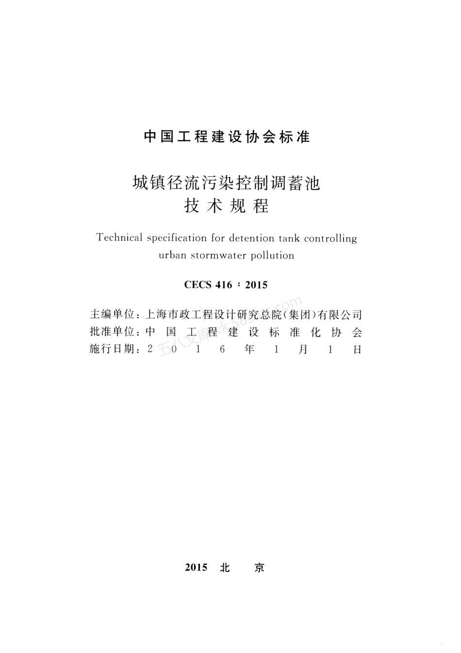 CECS 416-2015 城镇径流污染控制调蓄池技术规程.pdf_第2页