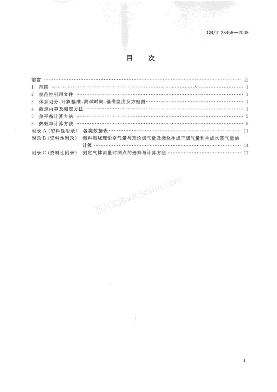 GBT 23459-2009 陶瓷工业窑炉热平衡热效率测定与计算方法.pdf_第2页