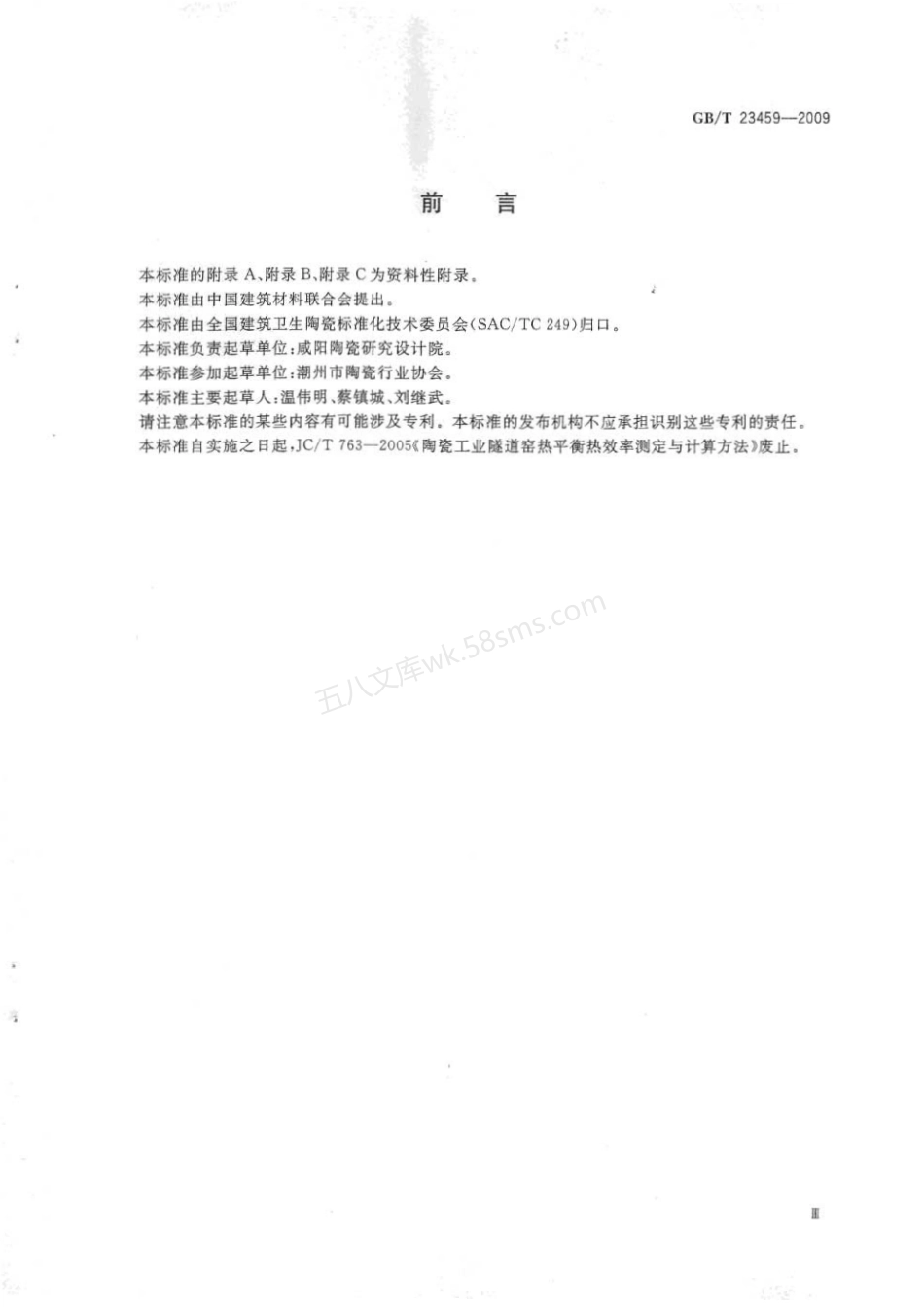 GBT 23459-2009 陶瓷工业窑炉热平衡热效率测定与计算方法.pdf_第3页