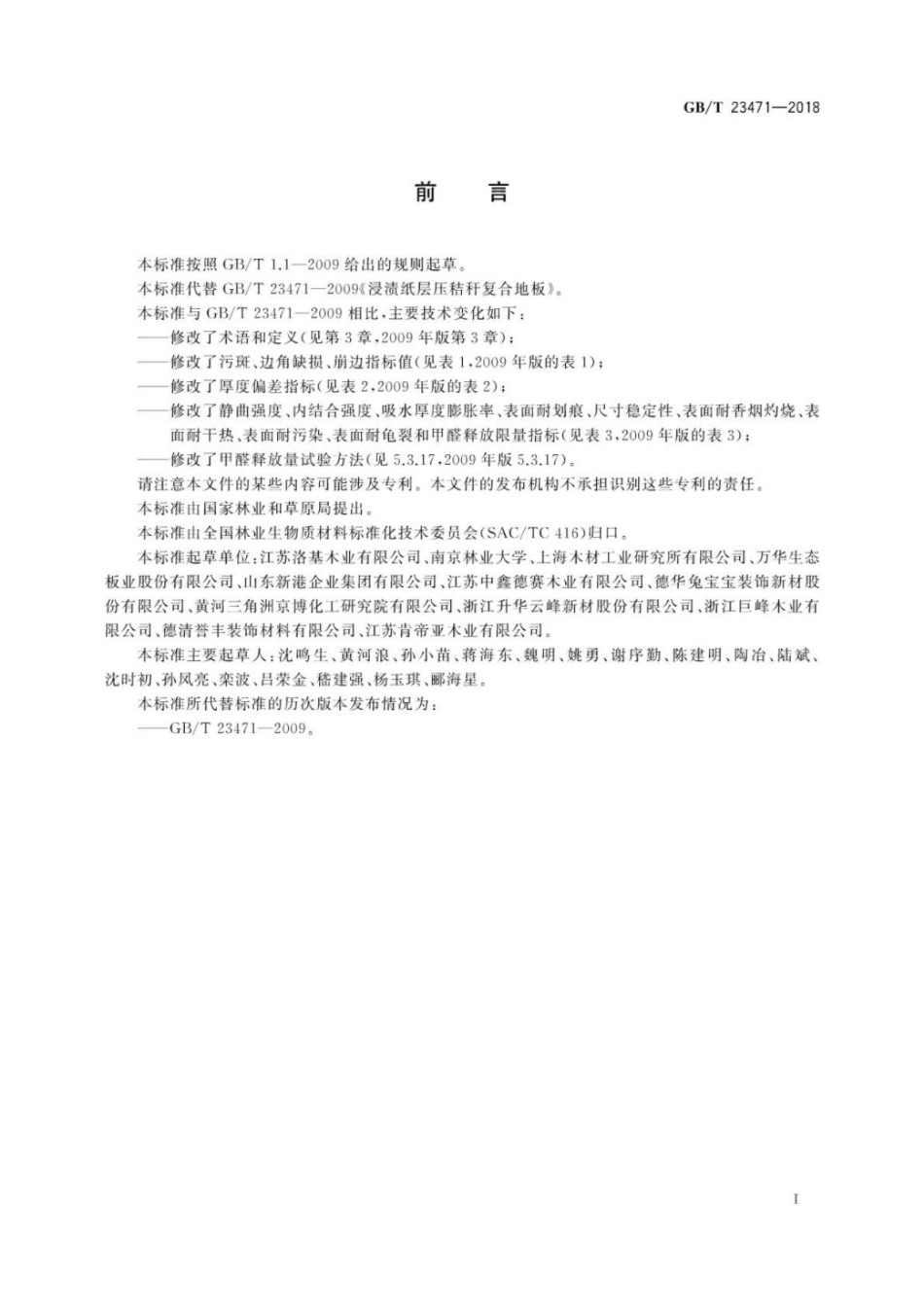 GBT 23471-2018 浸渍纸层压秸秆复合地板.pdf_第3页