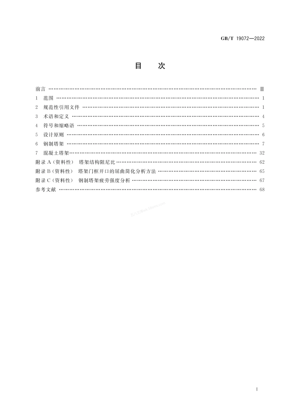 GBT 19072-2022 风力发电机组 塔架.pdf_第2页