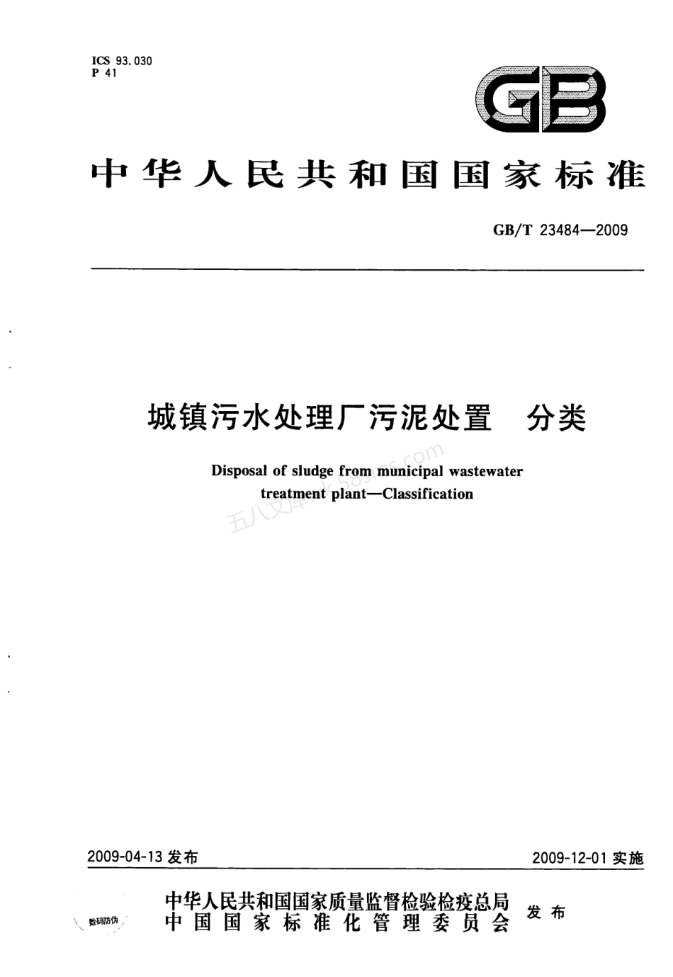 GBT 23484-2009 城镇污水处理厂污泥处置分类.pdf_第1页