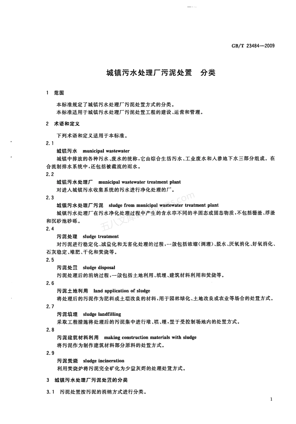 GBT 23484-2009 城镇污水处理厂污泥处置分类.pdf_第3页