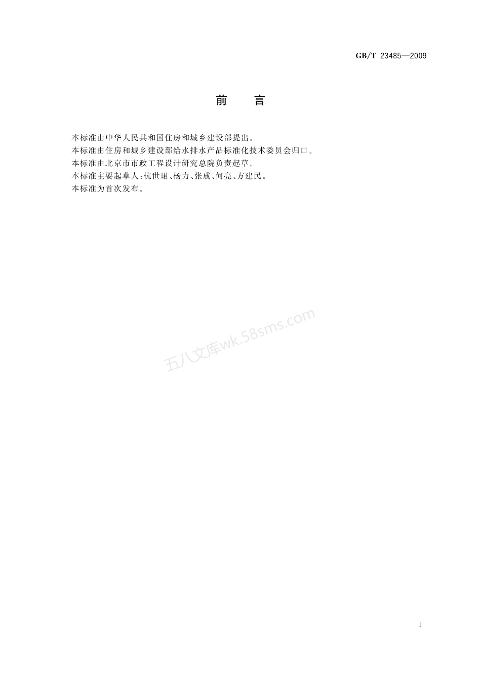GBT 23485-2009 城镇污水处理厂污泥处置 混合填埋用泥质.pdf_第2页