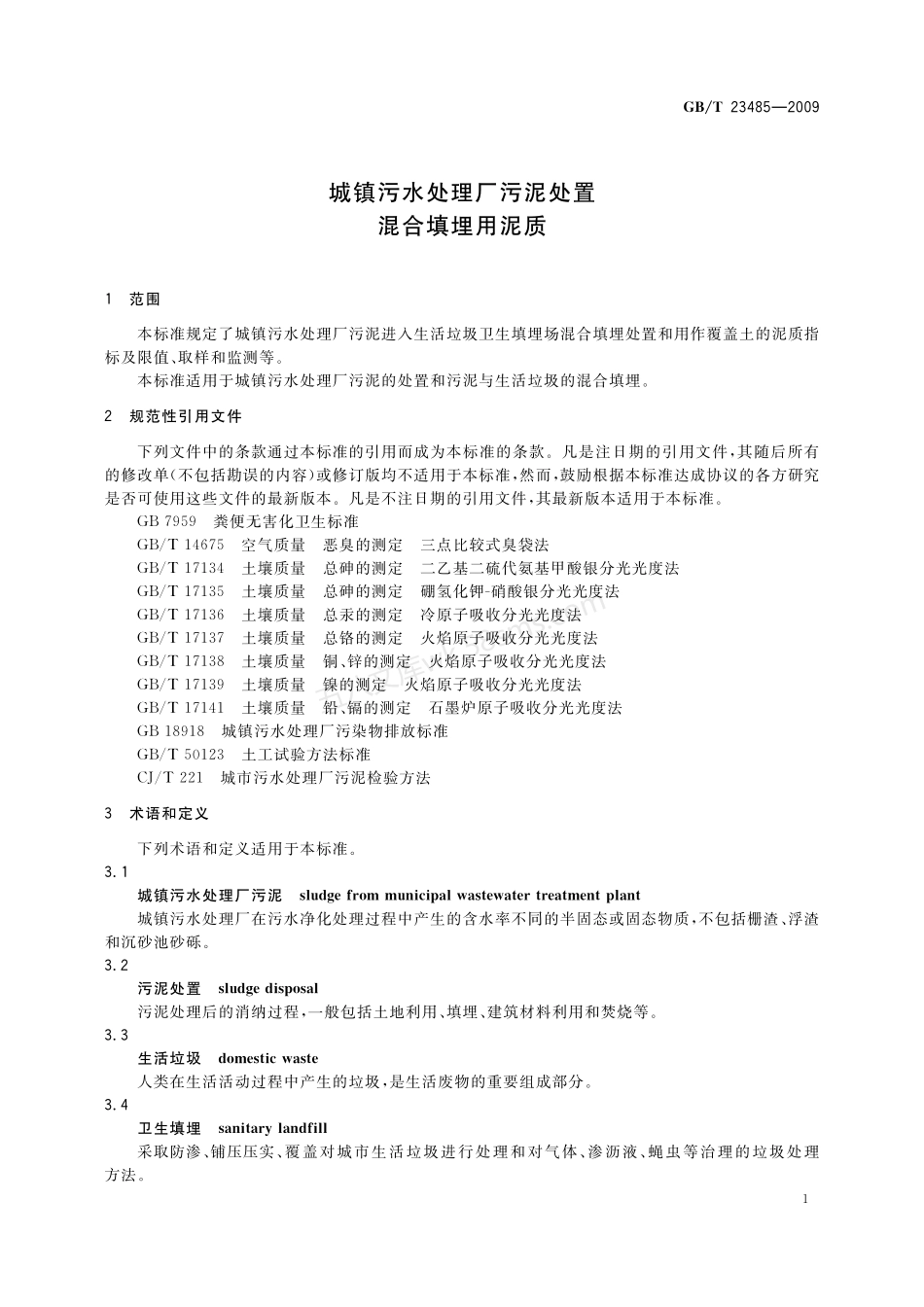 GBT 23485-2009 城镇污水处理厂污泥处置 混合填埋用泥质.pdf_第3页