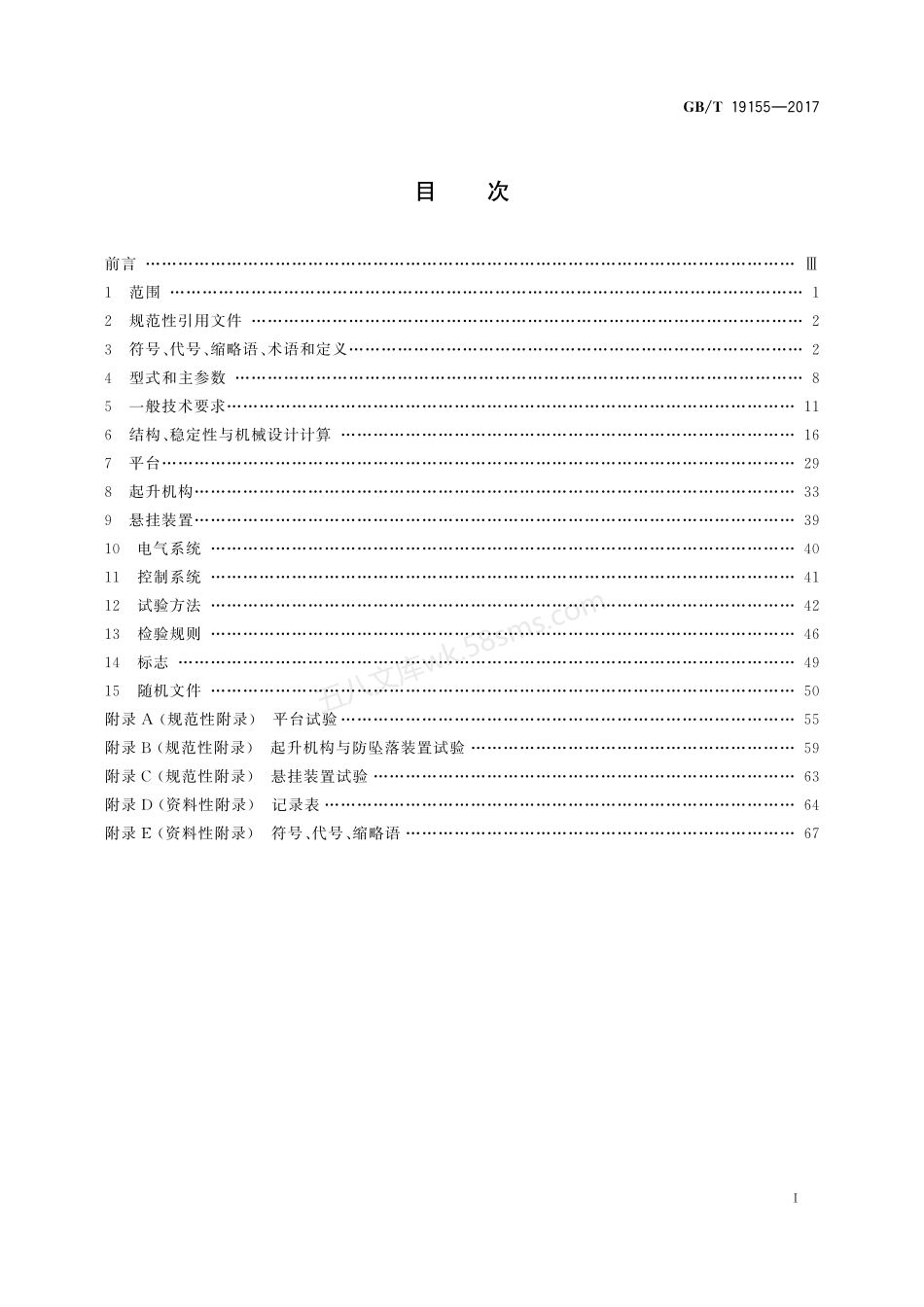 GBT 19155-2017 高处作业吊篮.pdf_第2页