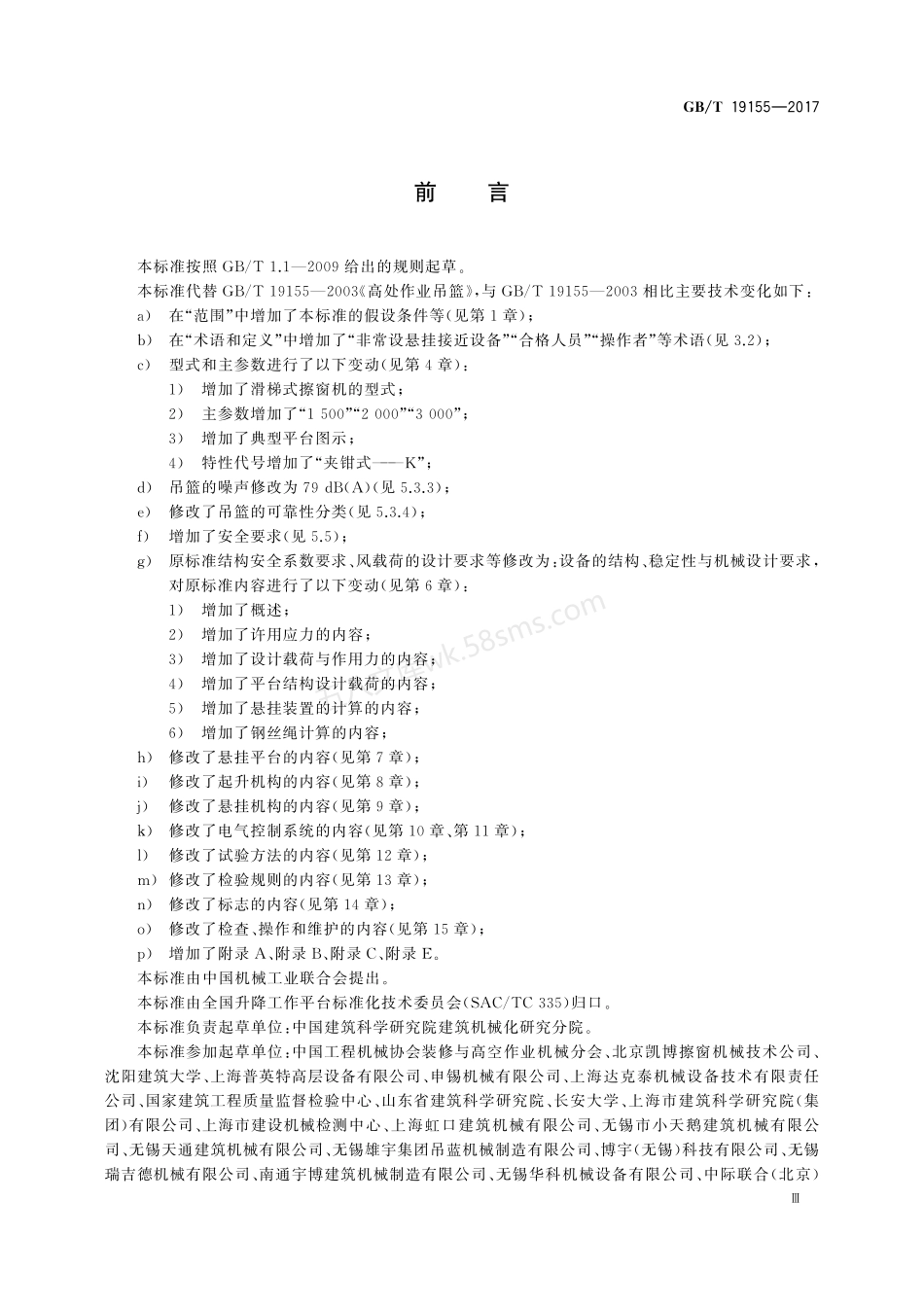 GBT 19155-2017 高处作业吊篮.pdf_第3页