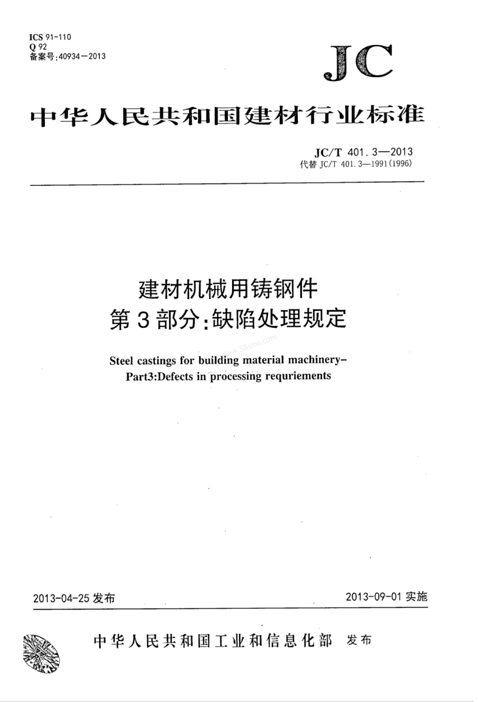 JCT 401.3-2013 建材机械用铸钢件 第3部分：缺陷处理规定.pdf_第1页
