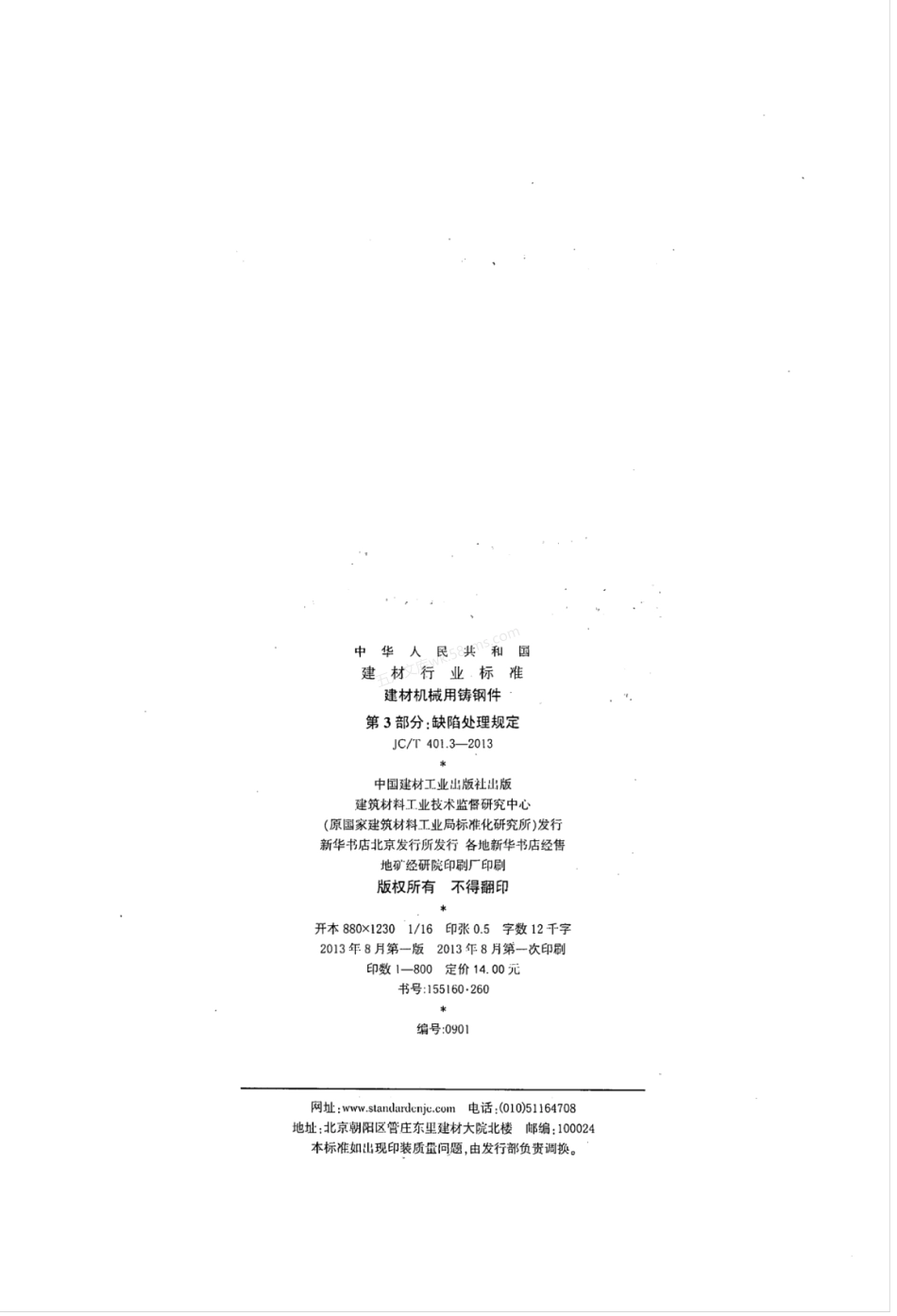 JCT 401.3-2013 建材机械用铸钢件 第3部分：缺陷处理规定.pdf_第2页
