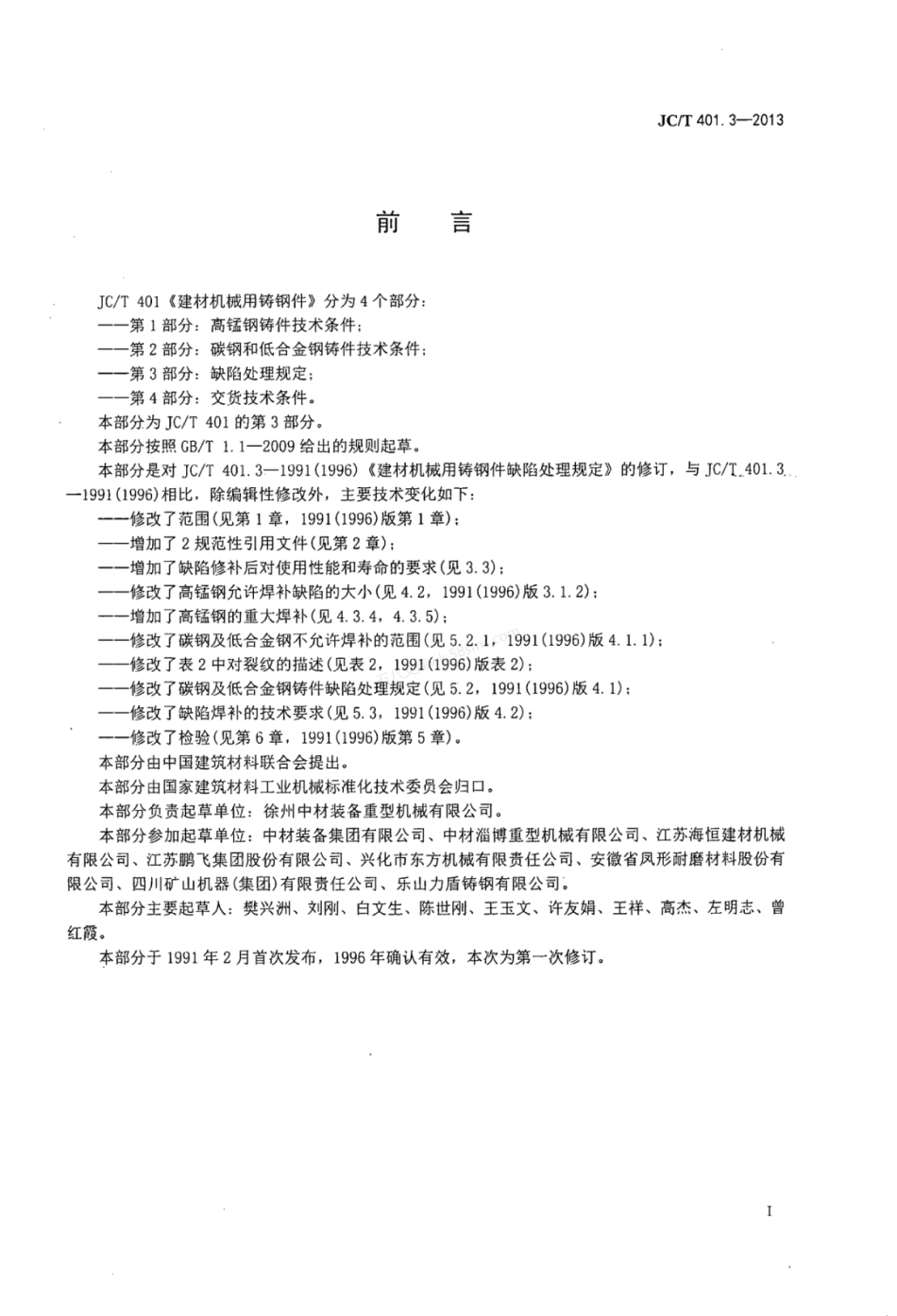 JCT 401.3-2013 建材机械用铸钢件 第3部分：缺陷处理规定.pdf_第3页