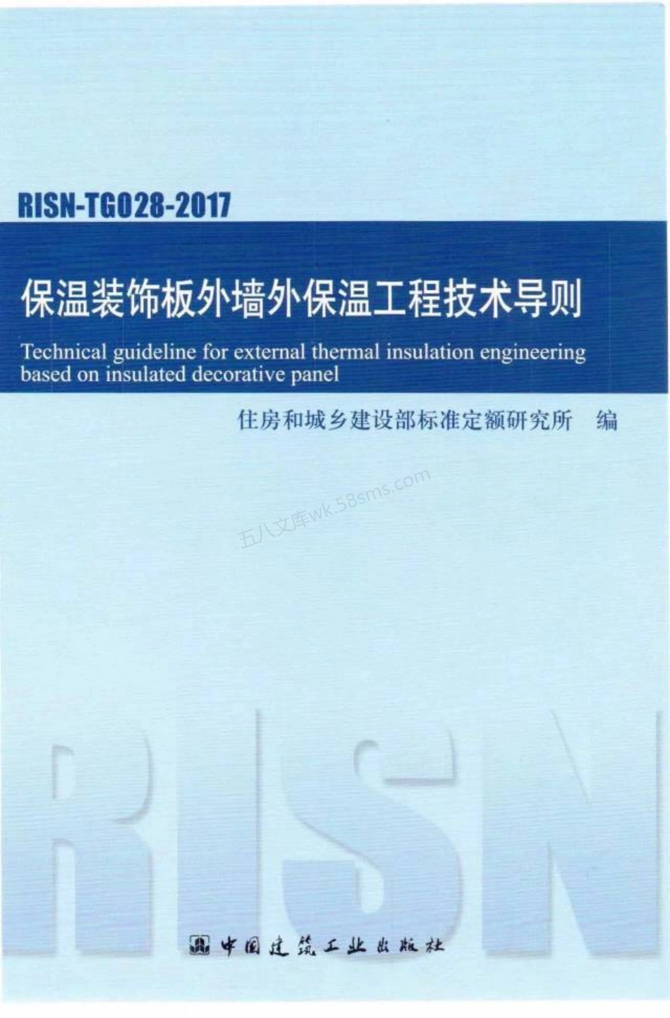 RISN-TG028-2017 保温装饰板外墙外保温工程技术导则.pdf_第1页