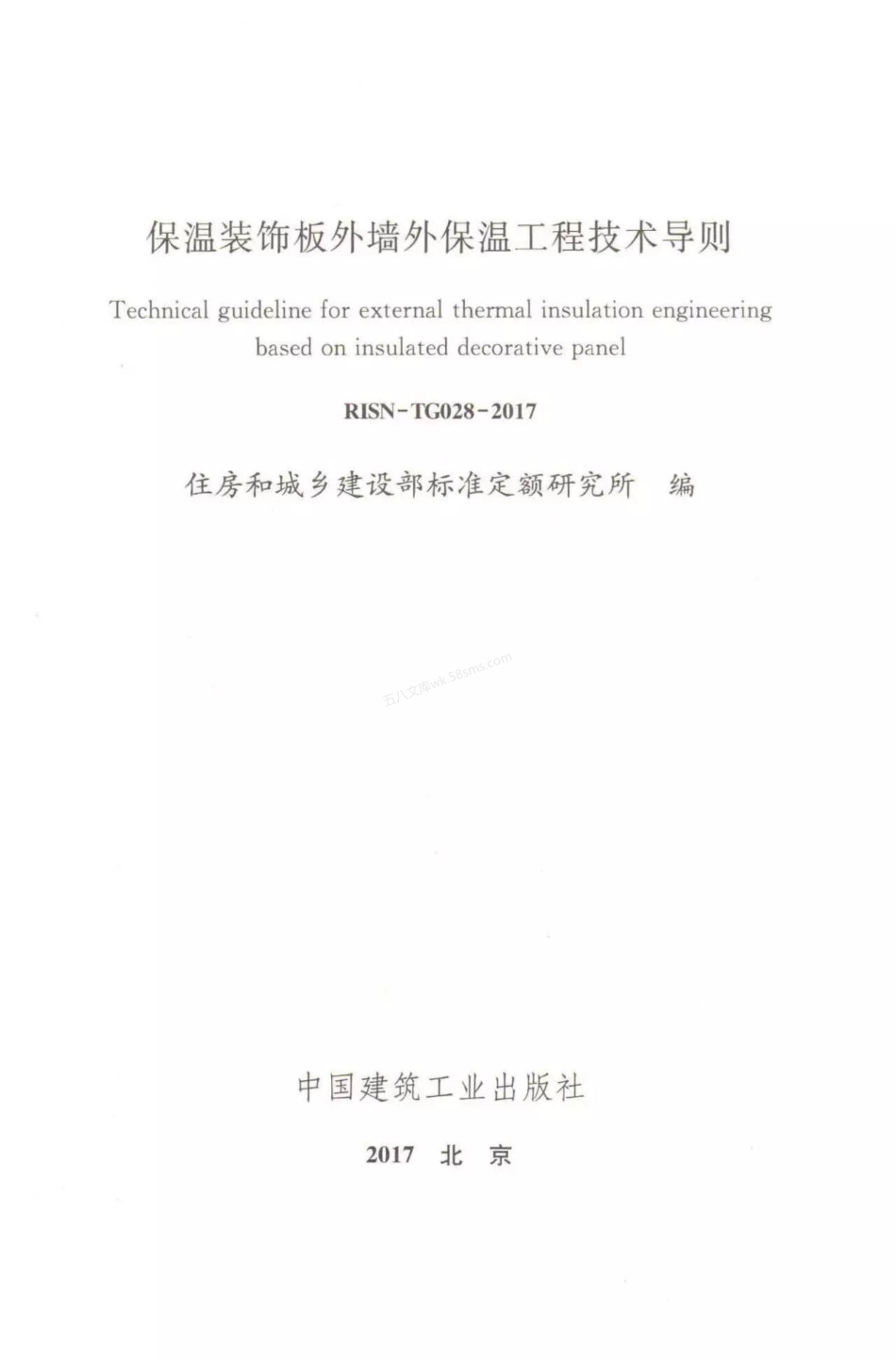 RISN-TG028-2017 保温装饰板外墙外保温工程技术导则.pdf_第2页