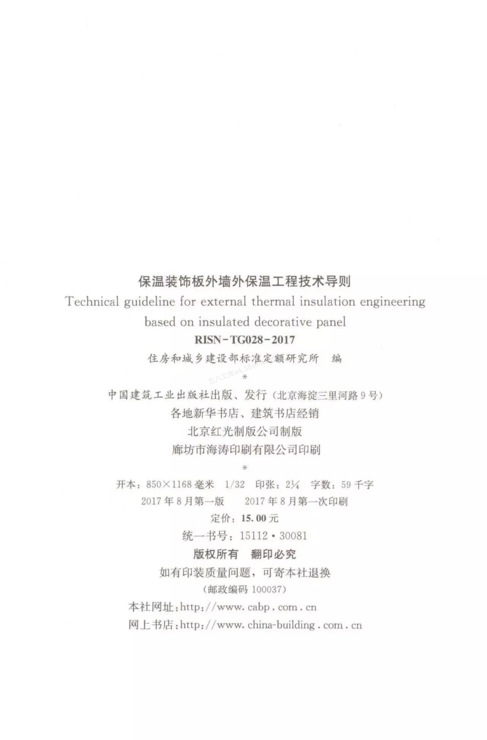 RISN-TG028-2017 保温装饰板外墙外保温工程技术导则.pdf_第3页