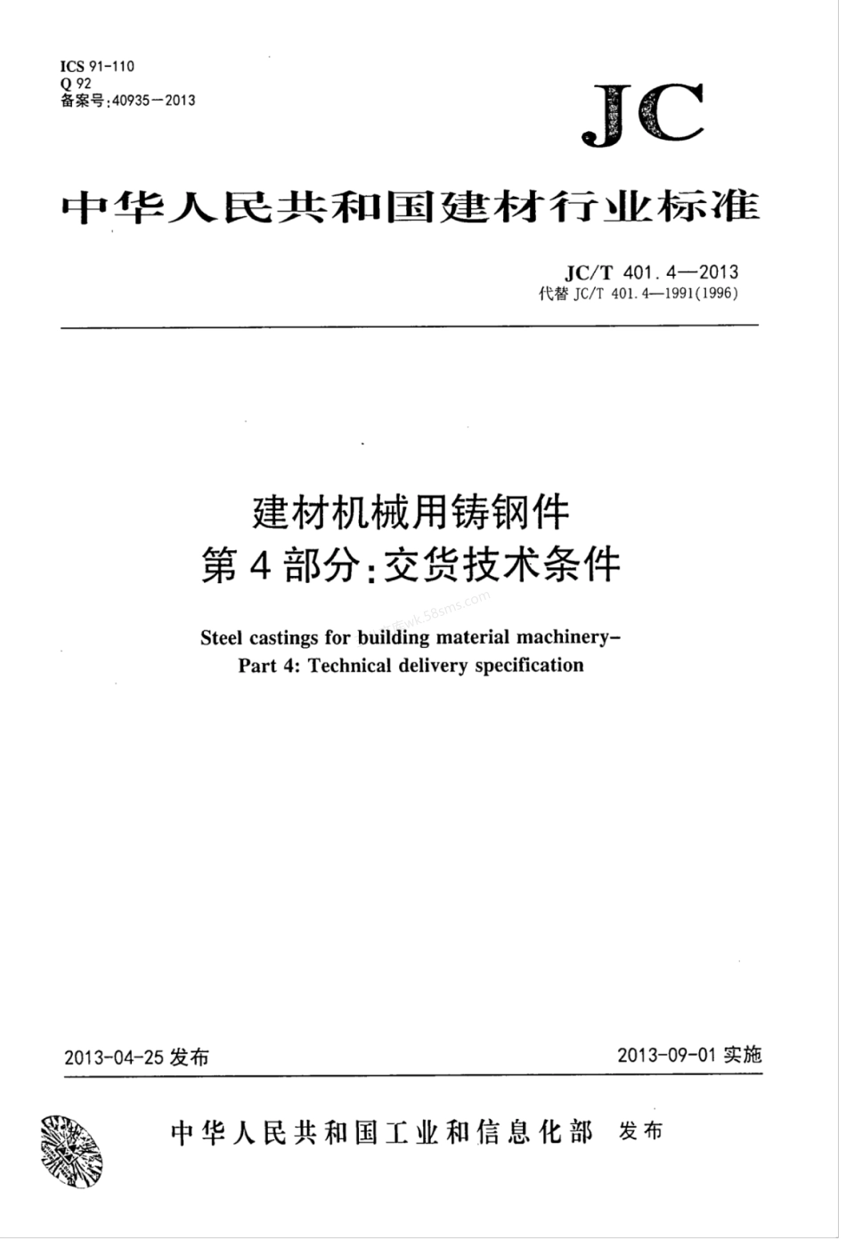 JCT 401.4-2013 建材机械用铸钢件 第4部分:交货技术条件.pdf_第1页