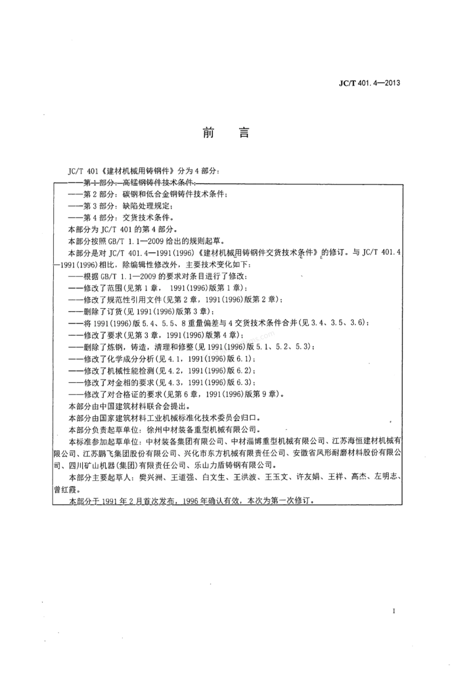 JCT 401.4-2013 建材机械用铸钢件 第4部分:交货技术条件.pdf_第2页
