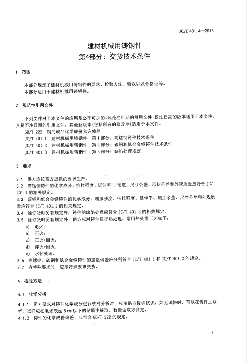 JCT 401.4-2013 建材机械用铸钢件 第4部分:交货技术条件.pdf_第3页
