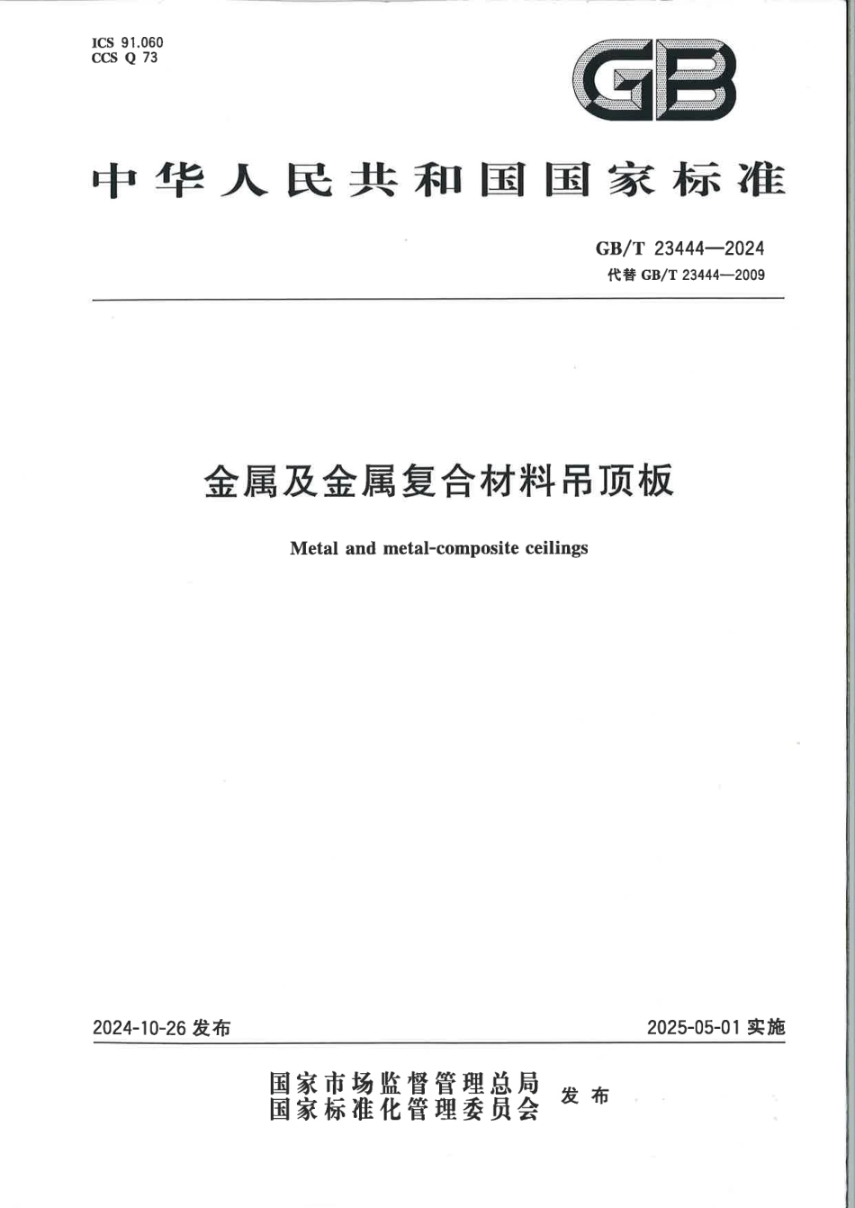 GBT 23444-2024 金属及金属复合材料吊顶板 扫描版.pdf_第1页
