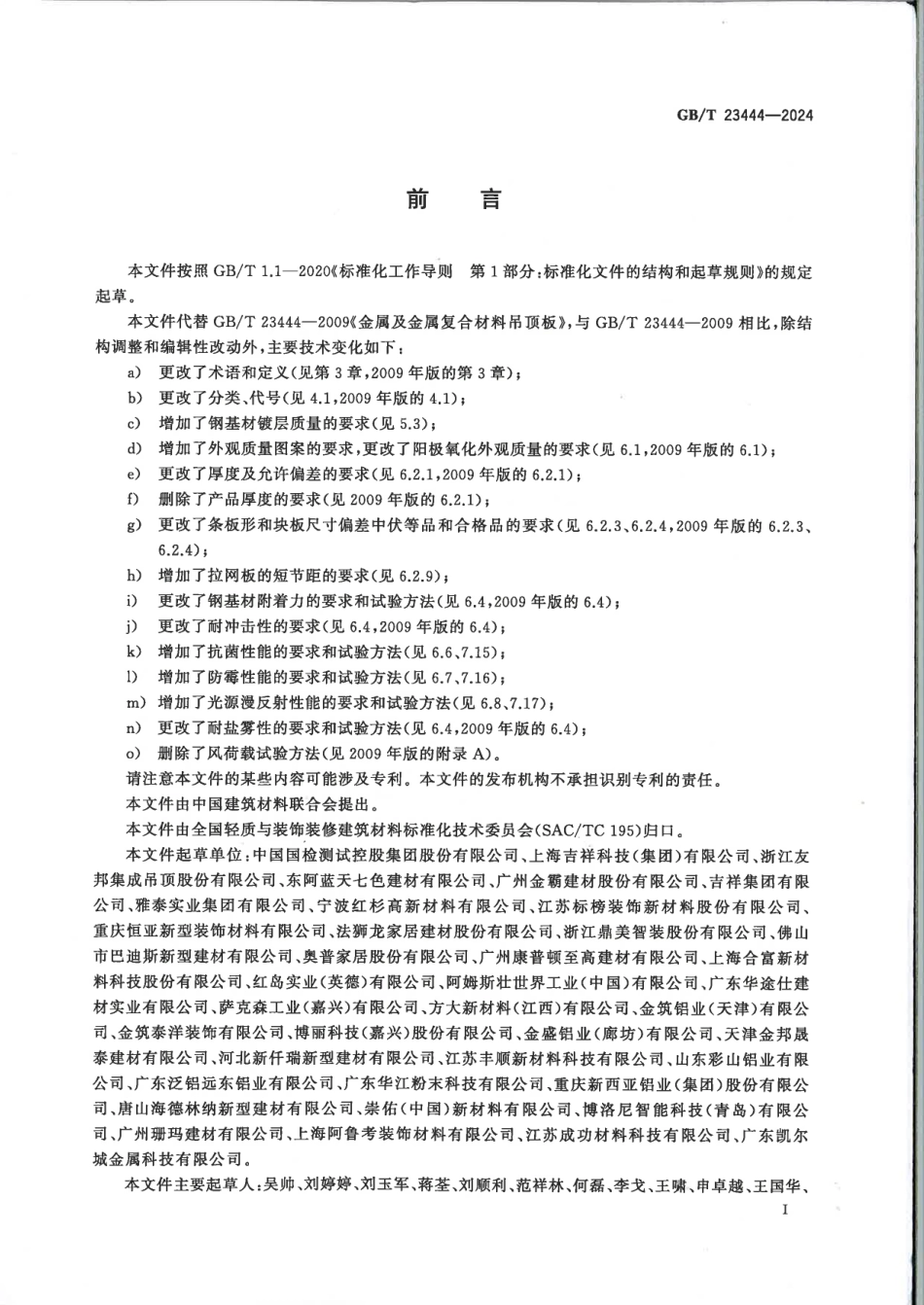 GBT 23444-2024 金属及金属复合材料吊顶板 扫描版.pdf_第2页