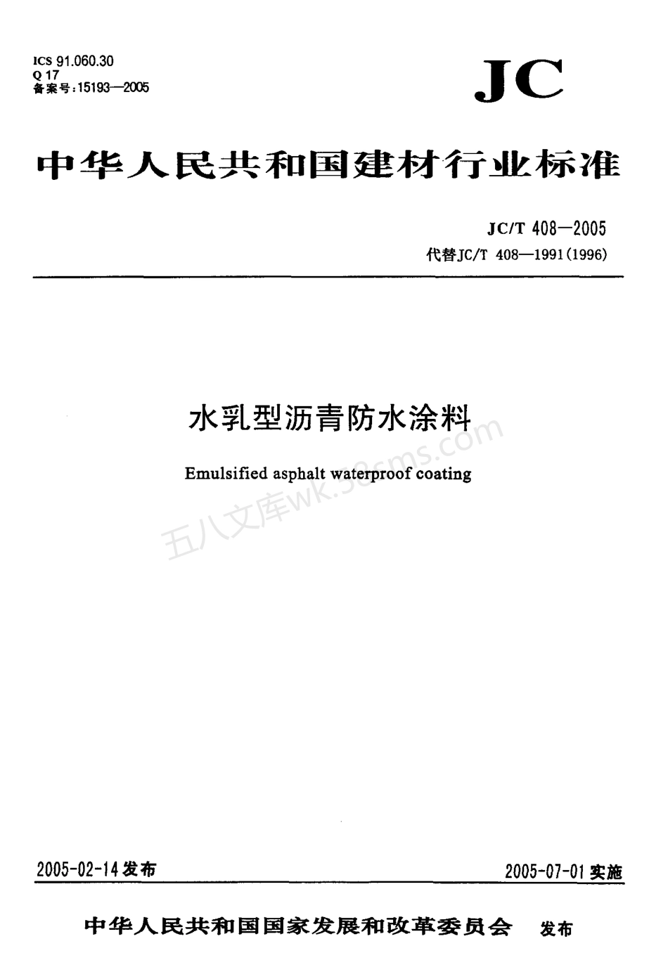 JCT 408-2005 水乳性沥青基防水涂料.pdf_第1页