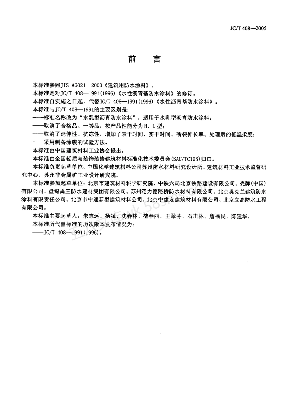 JCT 408-2005 水乳性沥青基防水涂料.pdf_第2页