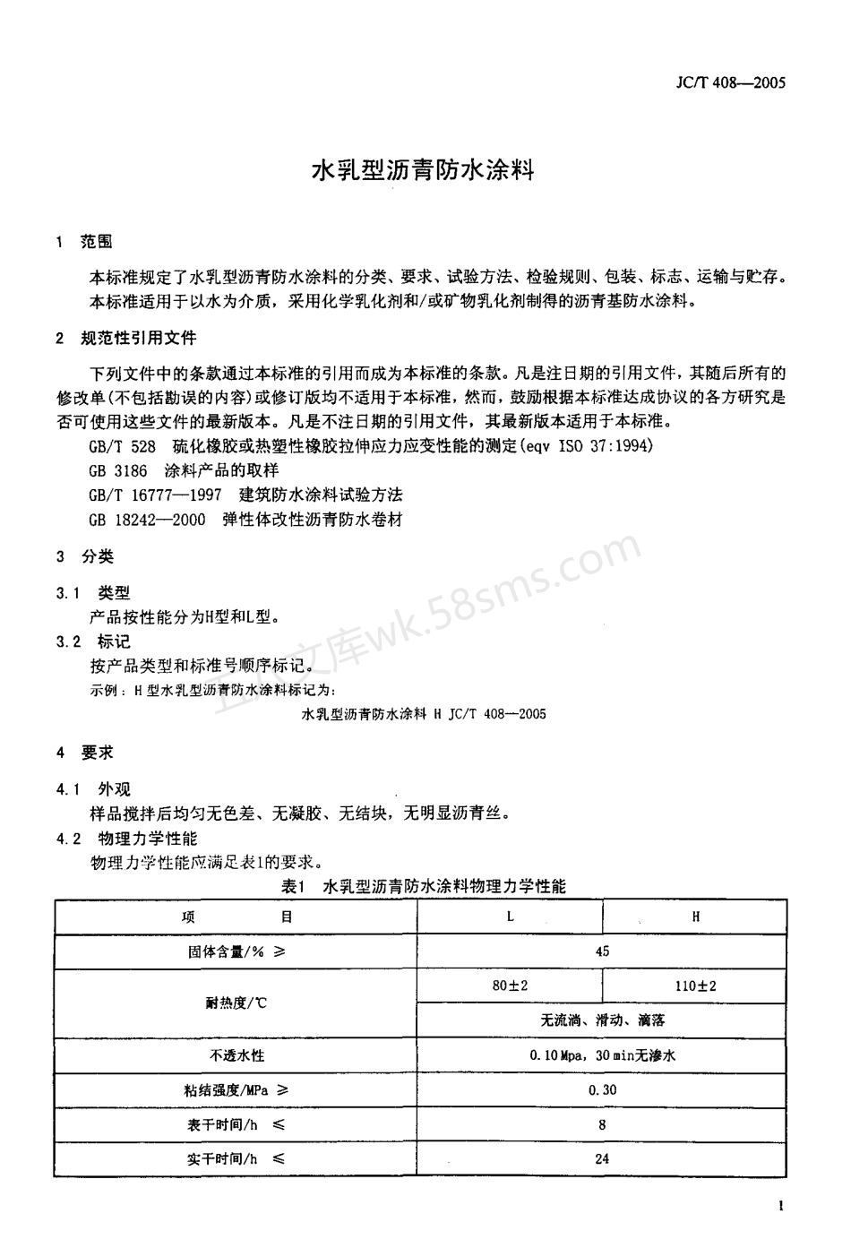 JCT 408-2005 水乳性沥青基防水涂料.pdf_第3页