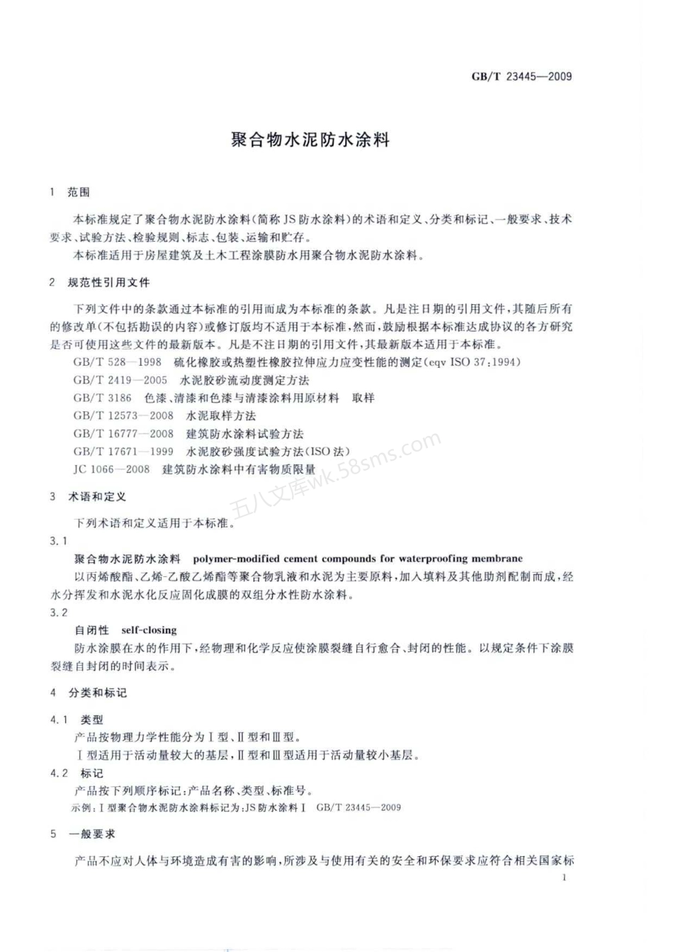 GBT 23445-2009 聚合物水泥防水涂料.pdf_第3页