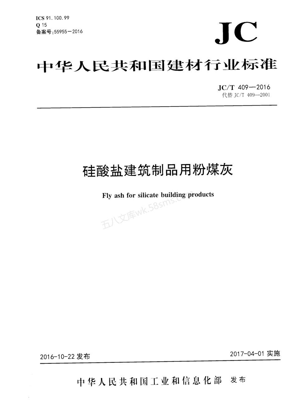 JCT 409-2016 硅酸盐建筑制品用粉煤灰.pdf_第1页