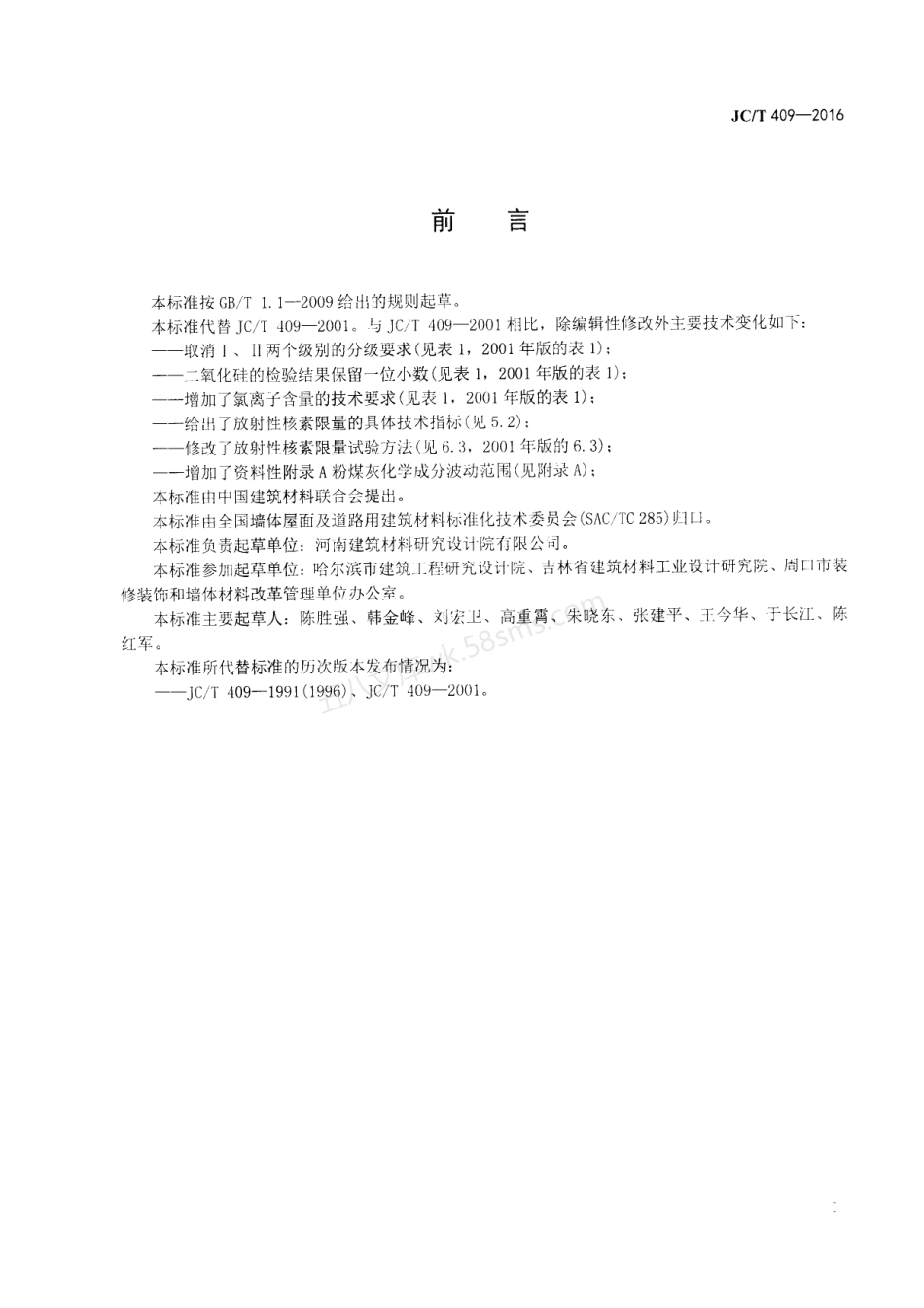 JCT 409-2016 硅酸盐建筑制品用粉煤灰.pdf_第2页