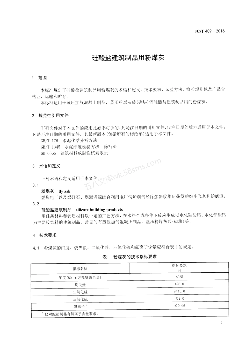 JCT 409-2016 硅酸盐建筑制品用粉煤灰.pdf_第3页