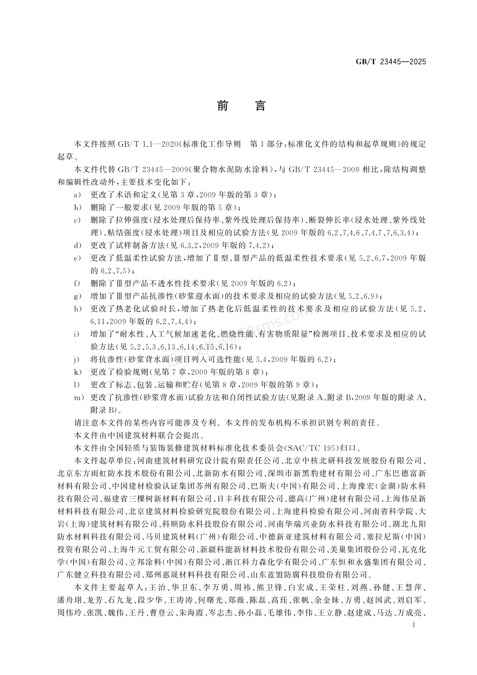 GBT 23445-2025 聚合物水泥防水涂料.pdf_第3页