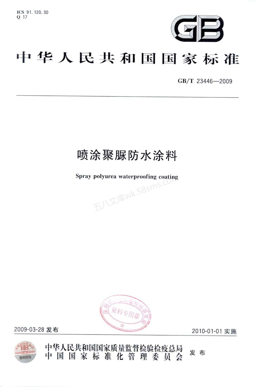 GBT 23446-2009 喷涂聚脲防水涂料.pdf_第1页