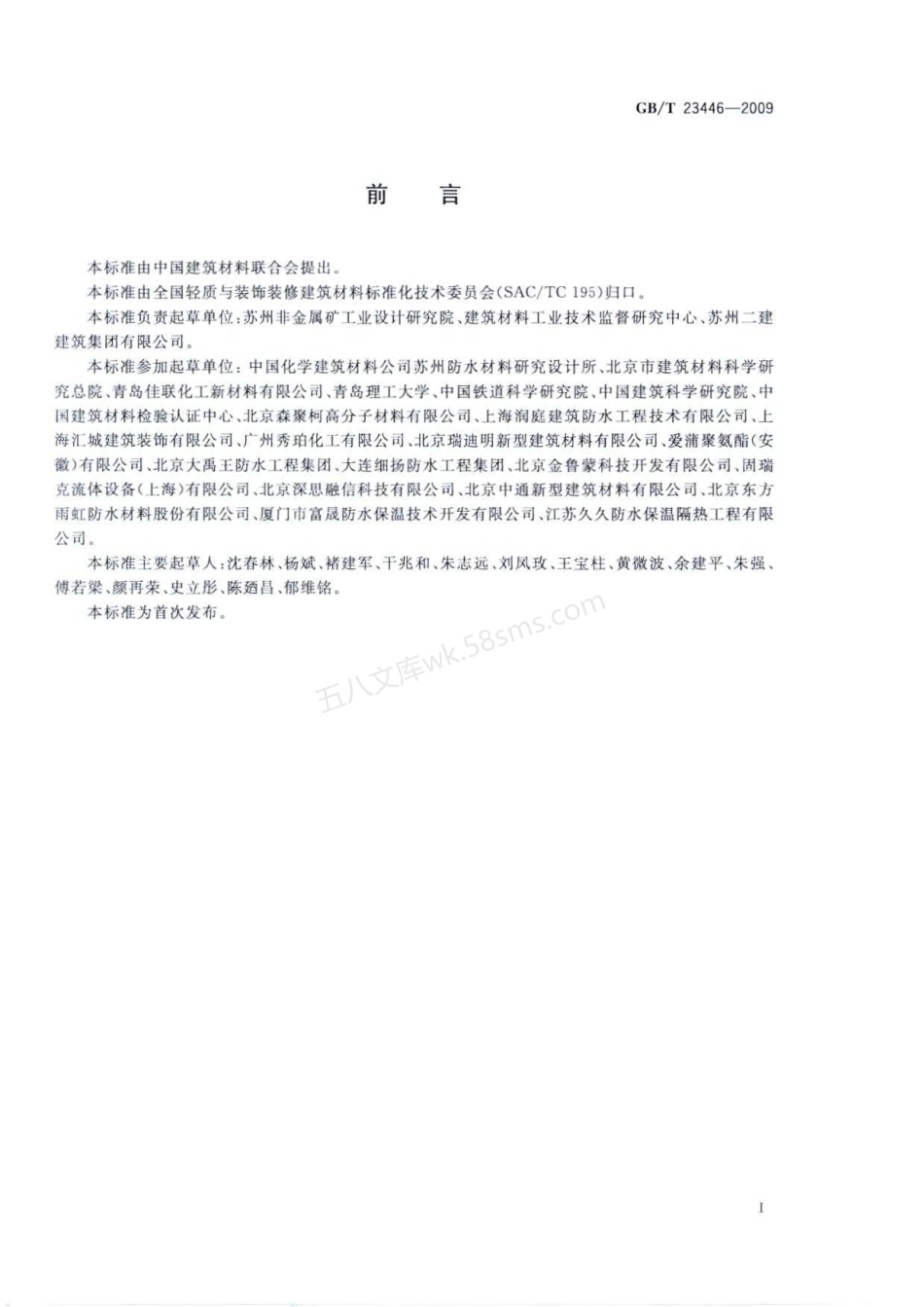 GBT 23446-2009 喷涂聚脲防水涂料.pdf_第3页