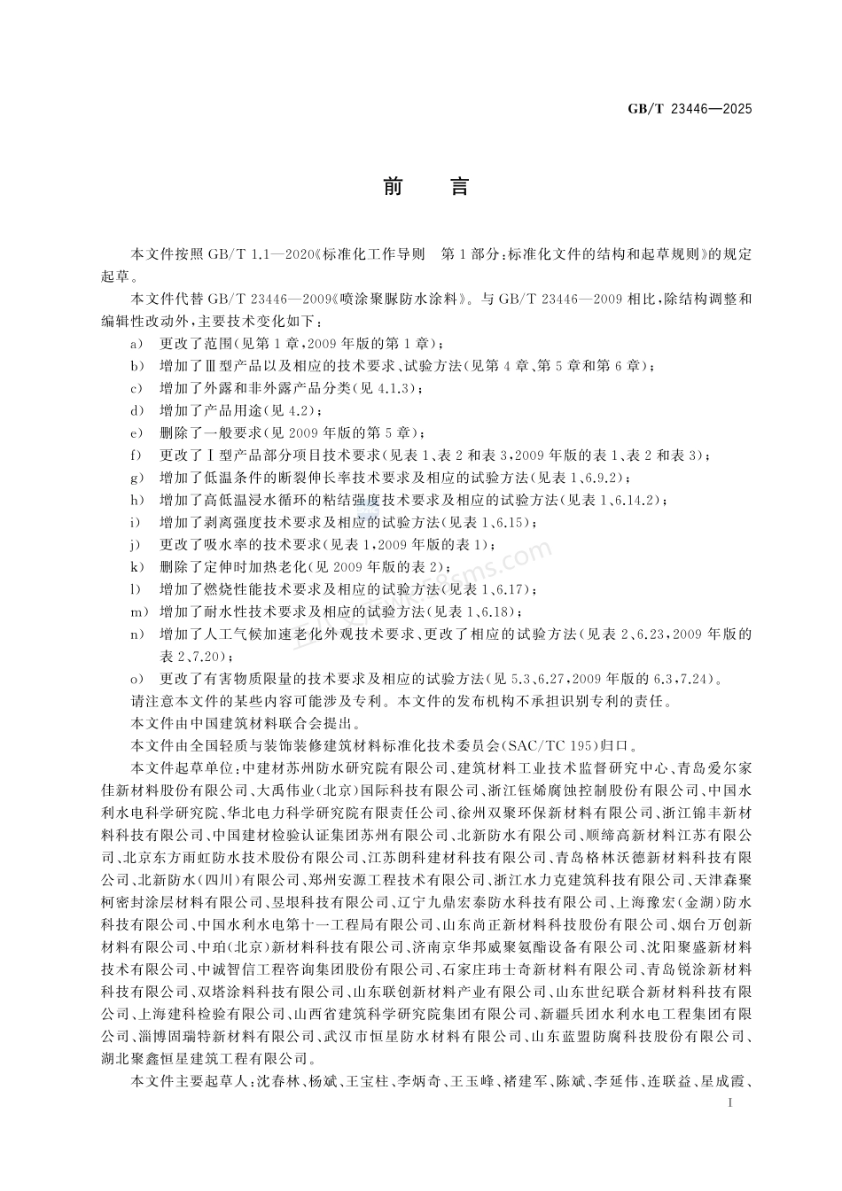 GBT 23446-2025 喷涂聚脲防水涂料.pdf_第2页