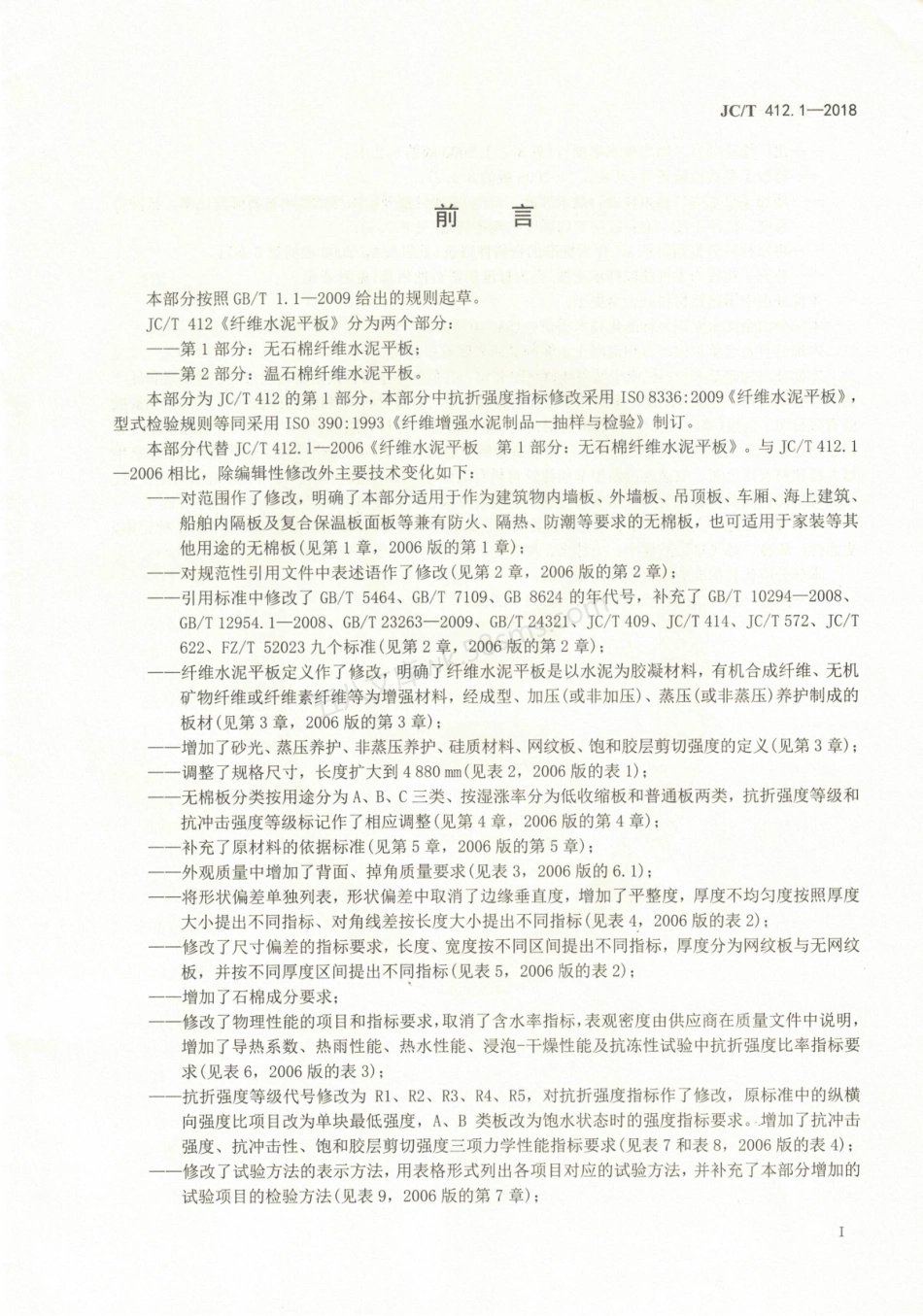 JCT 412.1-2018 纤维水泥平板 第1部分 无石棉纤维水泥平板.pdf_第2页