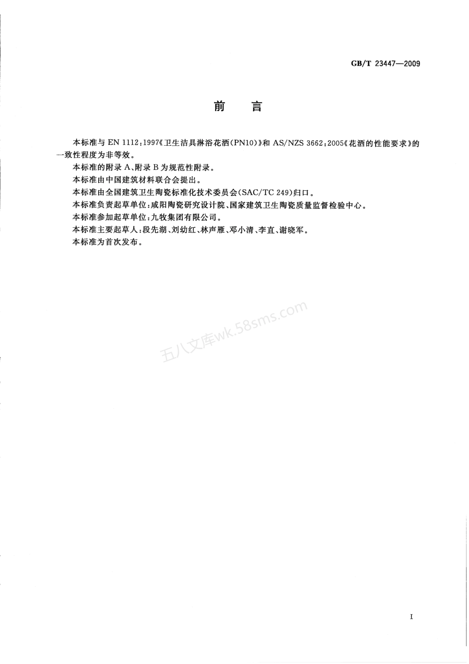 GBT 23447-2009 卫生洁具 淋浴用花洒.pdf_第2页