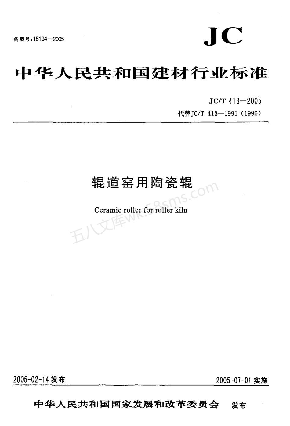 JCT 413-2005 辊道窑用陶瓷辊.pdf_第1页