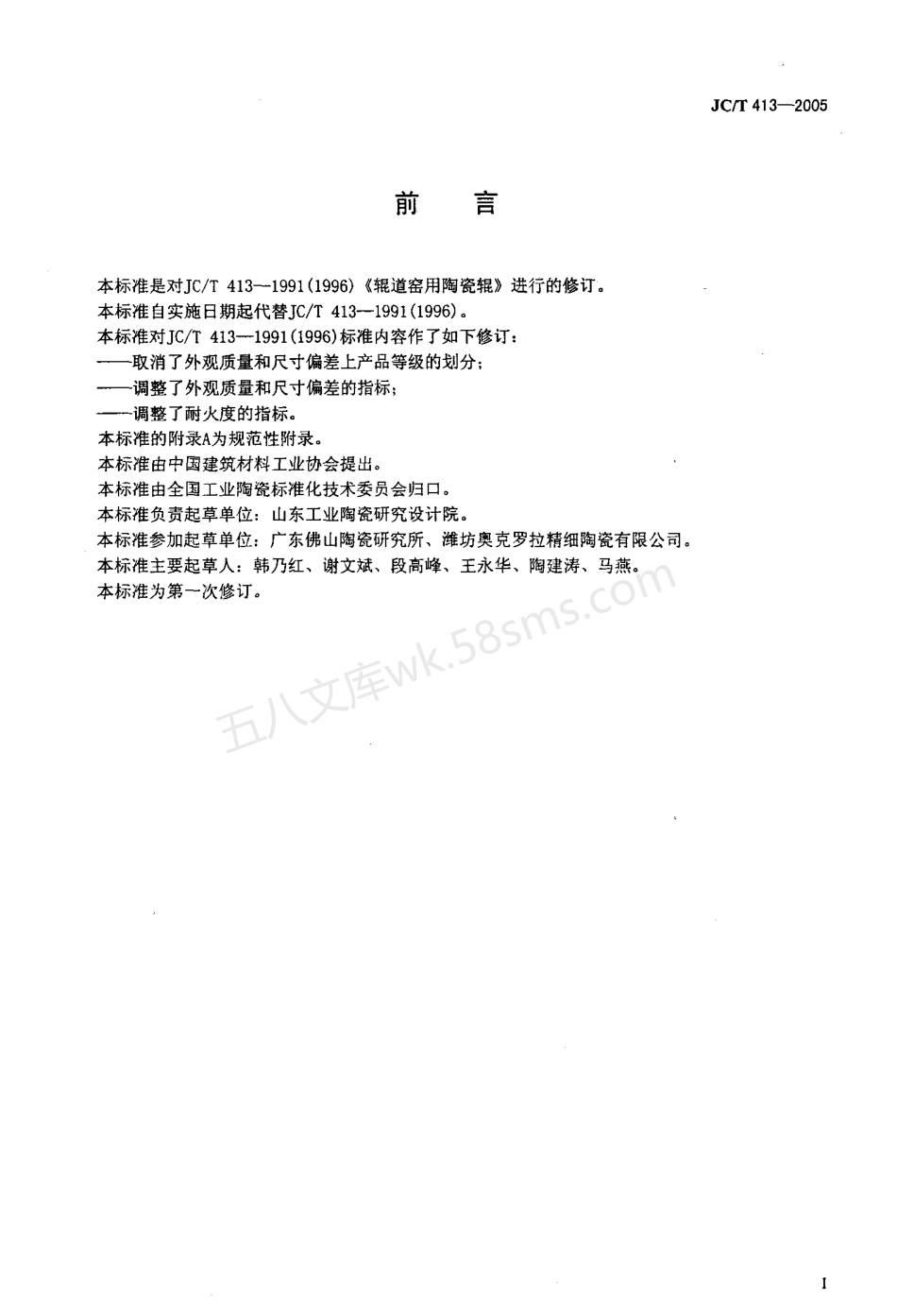 JCT 413-2005 辊道窑用陶瓷辊.pdf_第2页