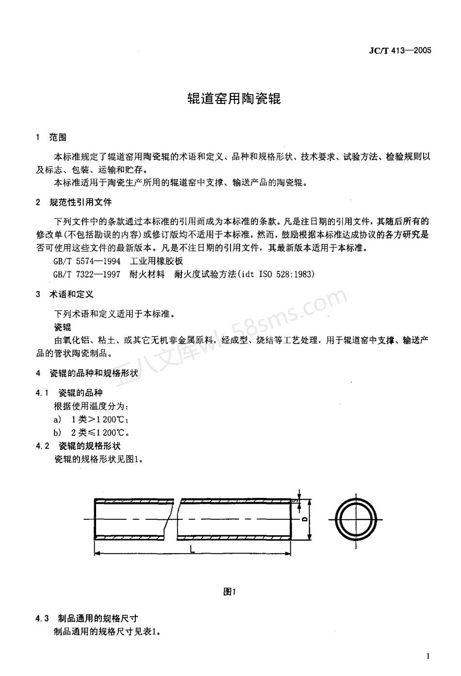JCT 413-2005 辊道窑用陶瓷辊.pdf_第3页