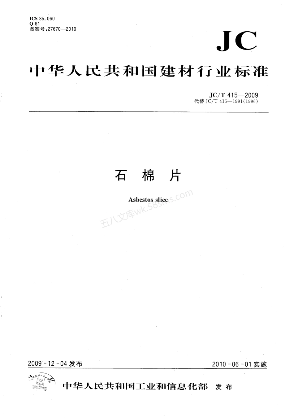 JCT 415-2009 石棉片.pdf_第1页