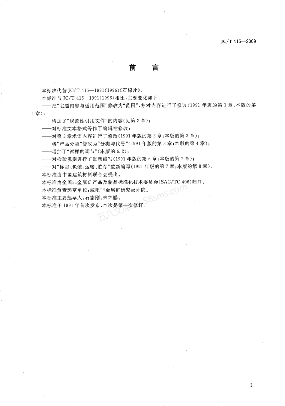 JCT 415-2009 石棉片.pdf_第2页