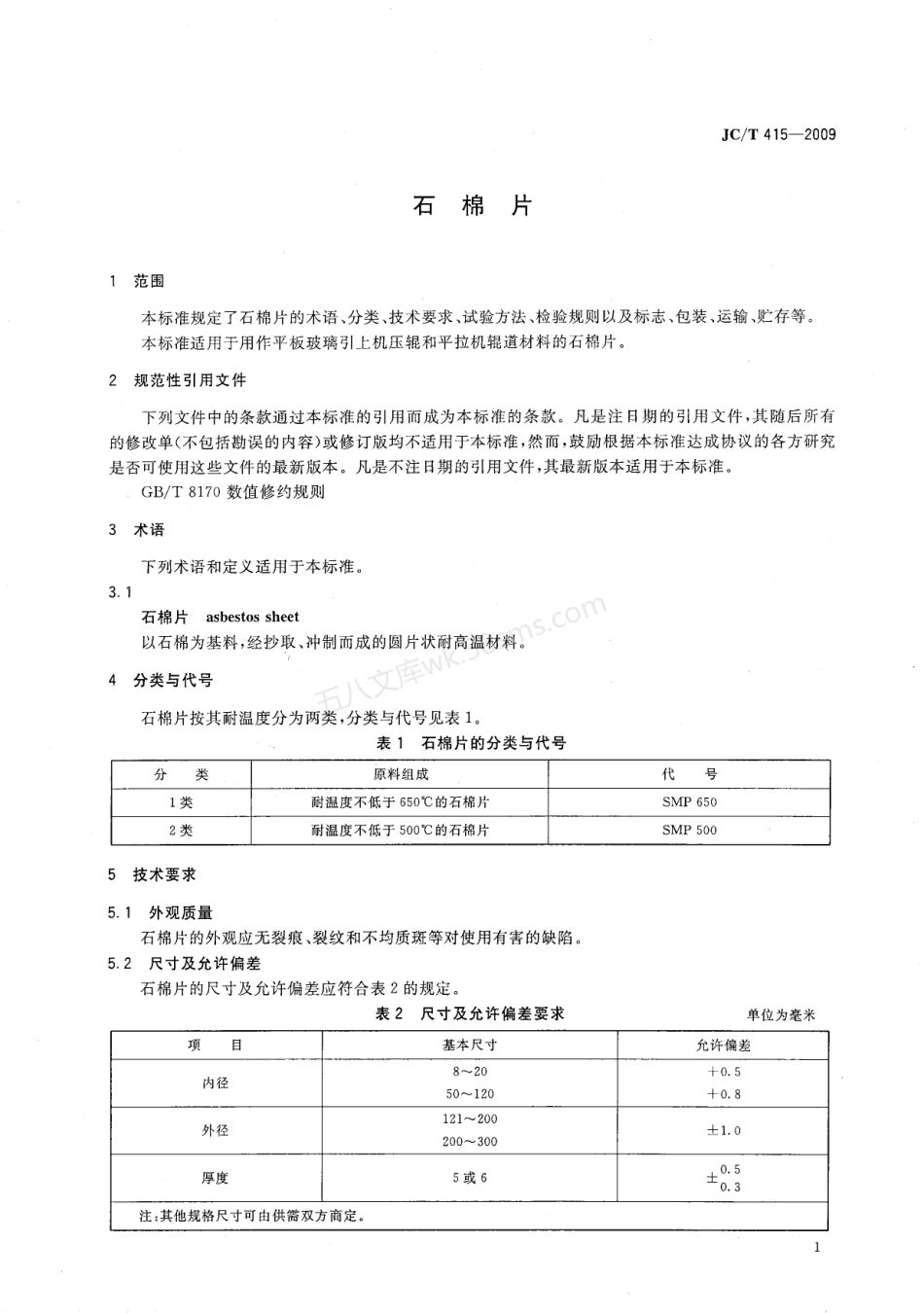 JCT 415-2009 石棉片.pdf_第3页