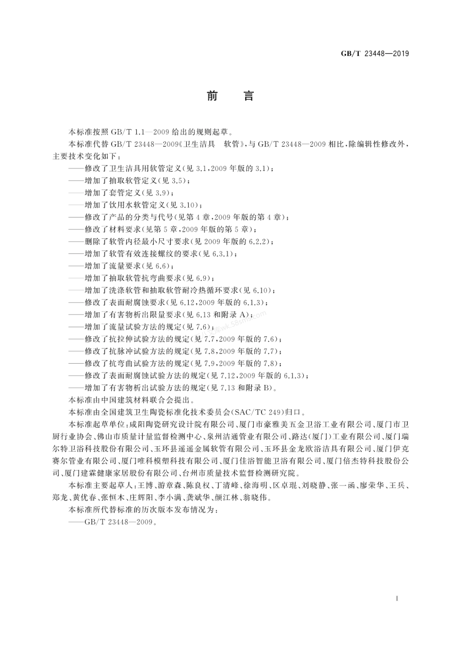 GBT 23448-2019 卫生洁具软管.pdf_第3页