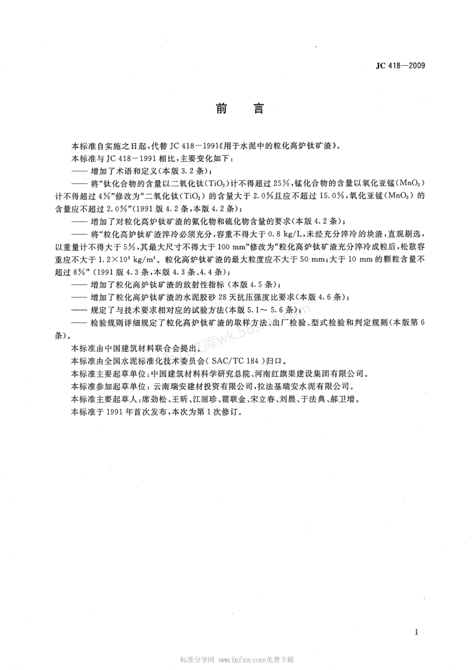 JCT 418-2009 用于水泥中的粒化高炉钛矿渣.pdf_第2页