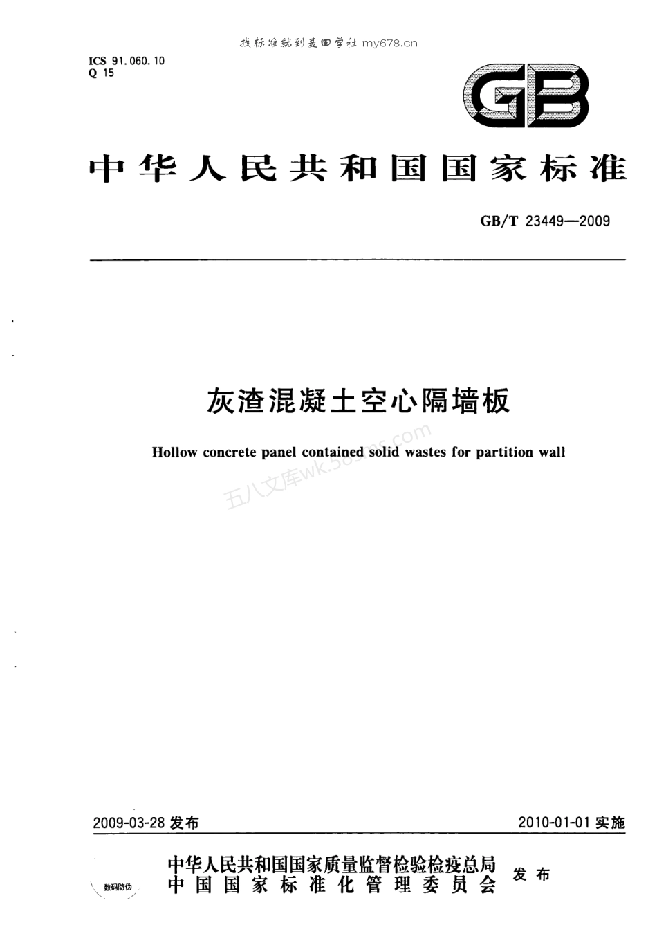 GBT 23449-2009 灰渣混凝土空心隔墙板.pdf_第1页